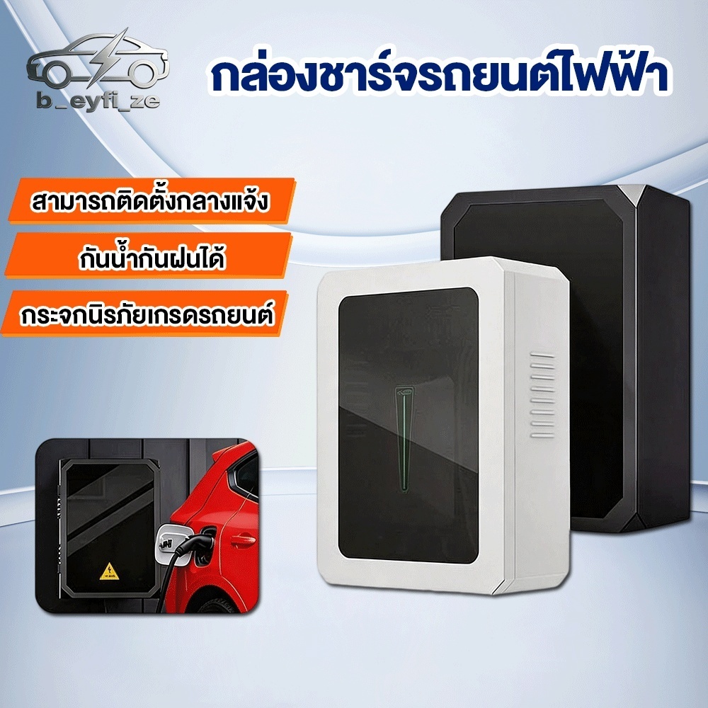 Sahainn กล่องชาร์จรถยนต์ไฟฟ้าติดผนัง ตู้เก็บ Wall Charger EVและขาตั้ง ตู้เก็บเครื่องชาร์จรถยนต์ EV charger Wallbox