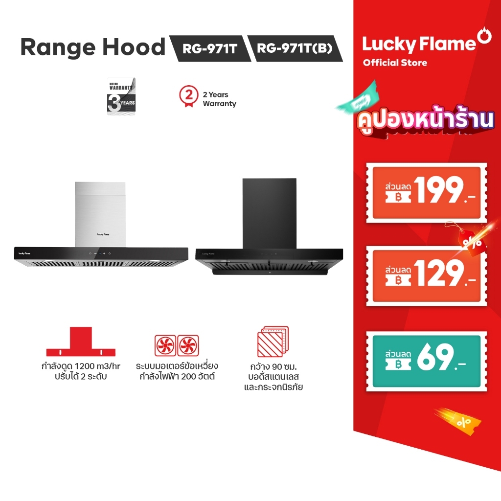 Lucky Flame เครื่องดูดควัน รุ่น RG-971T กำลังดูดสูงสุด 1,200 ลบ.ม/ชม รับประกันมอเตอร์ 3 ปี
