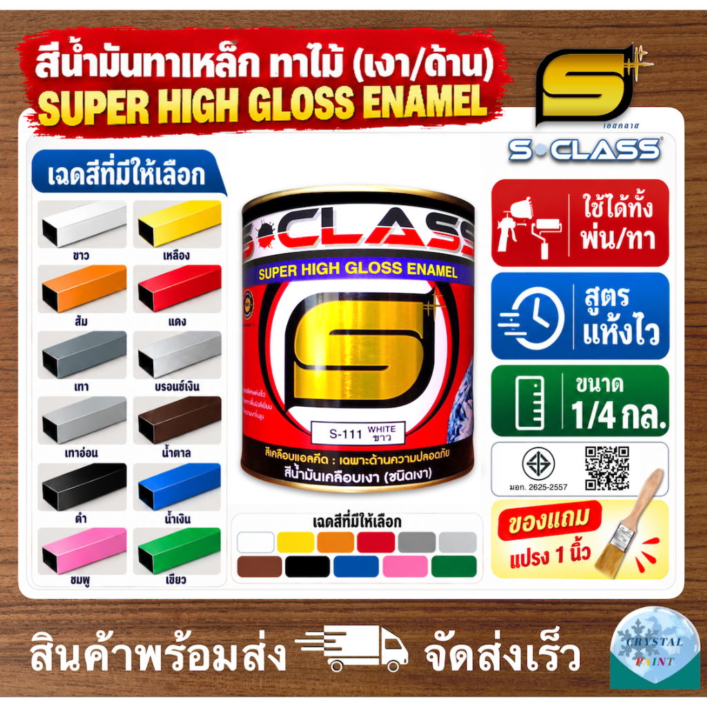 เอสคลาส สีน้ำมัน สีทาเหล็ก ทาไม้ สูตรแห้งไว มอก. (มีหลายเฉดสี) ขนาด 1/4 แกลลอน ฟรี แปรงทาสี 1 ด้าม