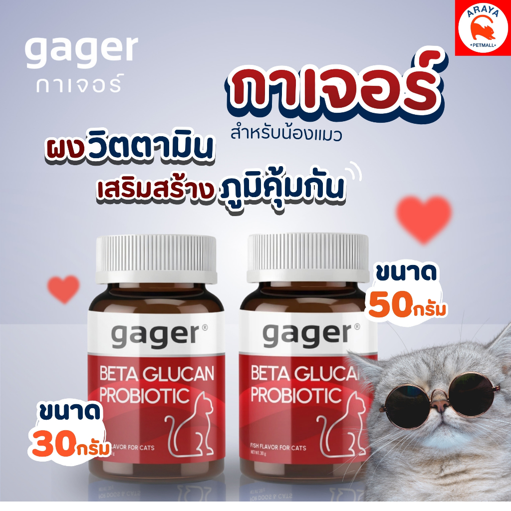 *แดง* GAGER BETA GLUCAN PROBIOTIC ภูมิคุ้มกันในแมว กลิ่นปลา