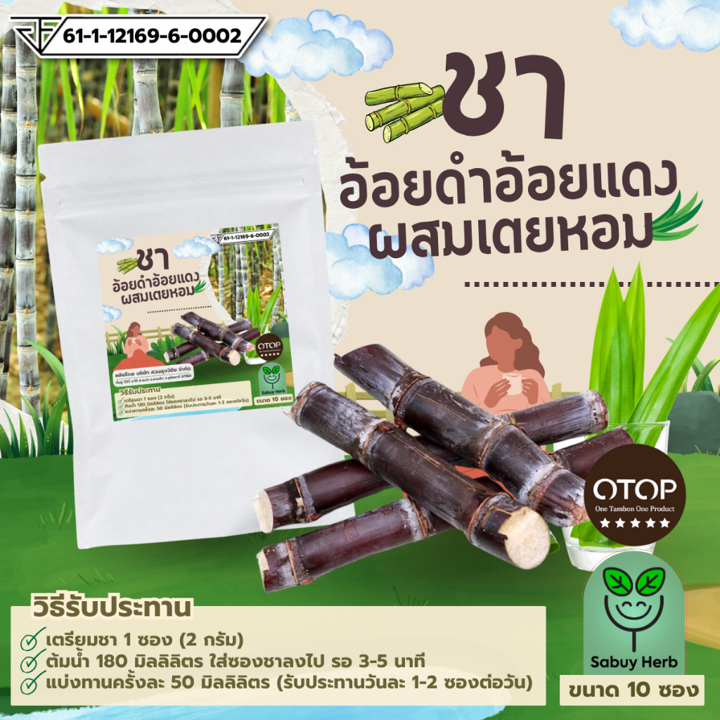 🔥ออกใบกำกับภาษีได้📌 ชาอ้อยดำ อ้อยแดง ผสมเตยหอม แบบซองแช่ ไม่มีน้ำตาล (สินค้ามี อย.) (1 ห่อ 10 ซองชา)