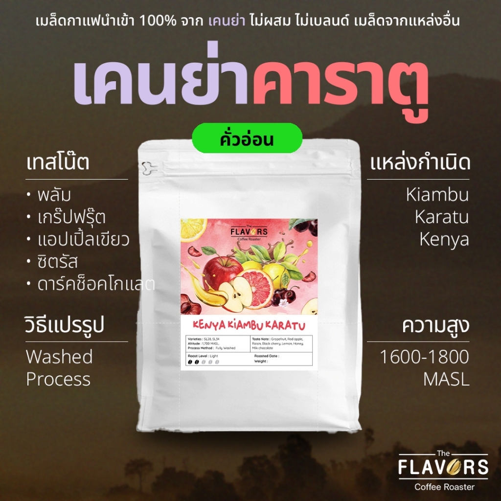 เมล็ดกาแฟเคนย่า คั่วอ่อน 'คาราตู' นำเข้า 100% โทนเกรปฟรุ๊ต แอปเปิ้ลแดง แบล็คเชอร์รี่ ฮันนี่ 100-200 กรัม