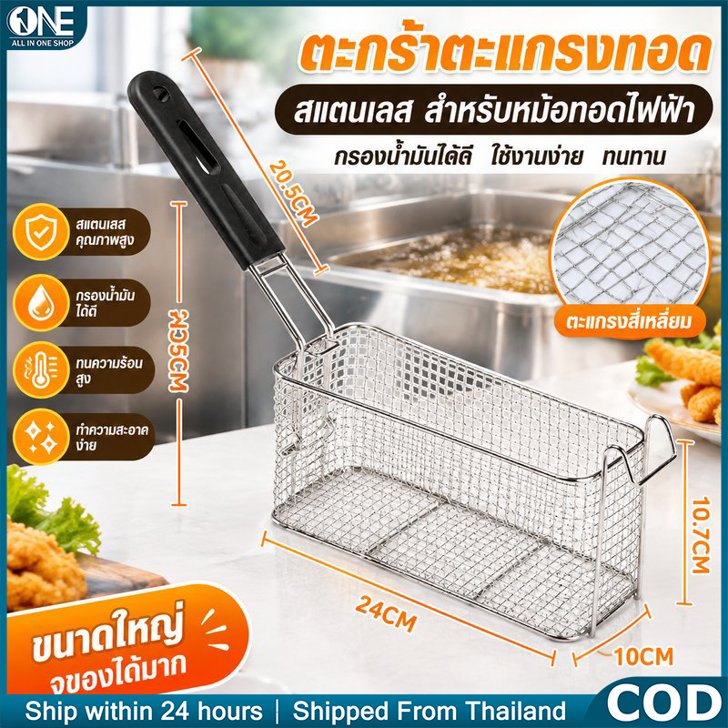 ตะกร้าทอดอาหารสแตนเลส (แบบสี่เหลี่ยม) – พกพาอเนกประสงค์ ฟรายเฟรนช์ สําหรับทอดไก่ ตู้ทอดไฟฟ้า ที่ทอดน้ำมัน (กรองน้ำมัน)