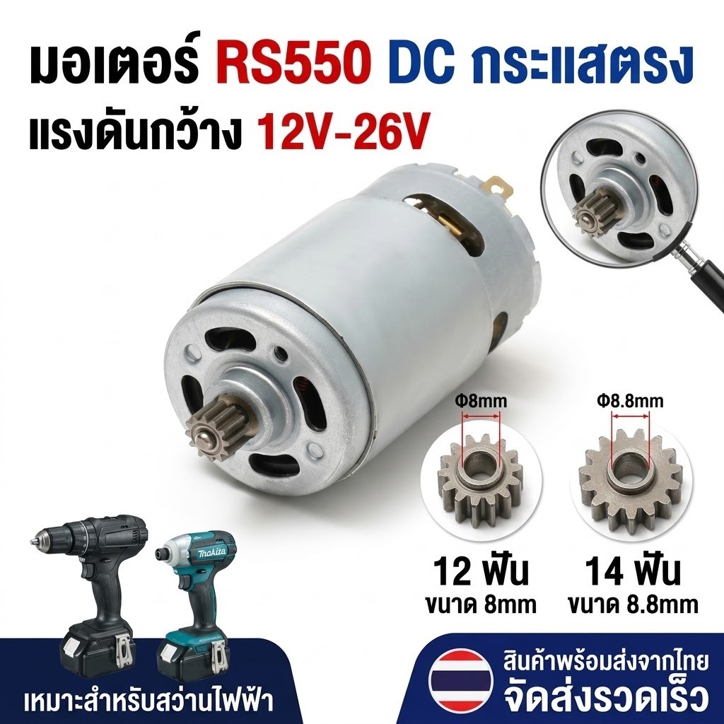 RS550 มอเตอร์ DC 10.8-25V มอเตอร์สว่านไร้สาย 12 ซี่ 14 ซี่ อุปกรณ์เสริม สําหรับเลื่อยยนต์ไร้สาย 4/6 นิ้ว