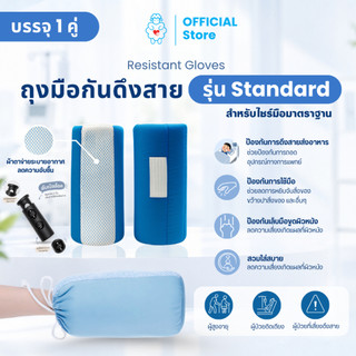 ถุงมือกันดึงสาย รุ่น Standard ใช้เพื่อสวมใส่มือเพื่อป้องกันการใช้มือเพื่อหยิบจับสิ่งของ ขว้างปาสิ่งของ ดึงสายส่งอาหาร