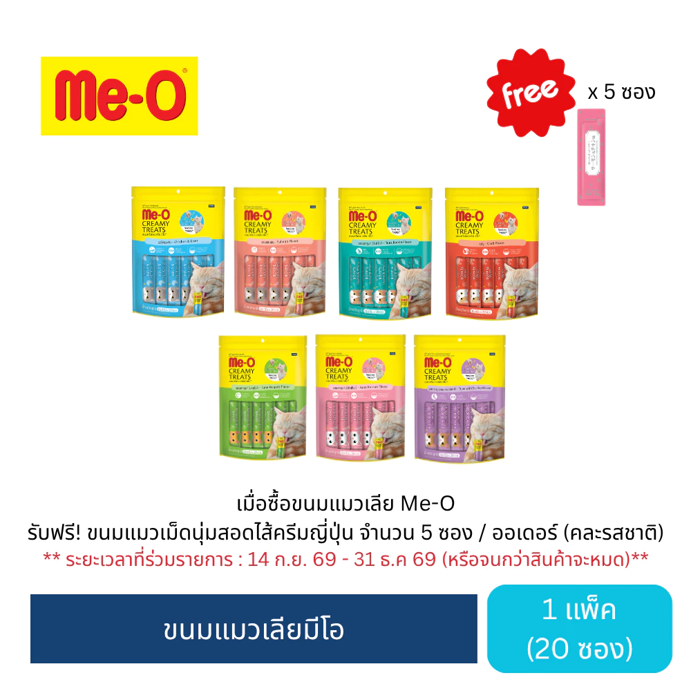 [ขายดี]ขนมแมวเลีย มีโอ ขนาด15 กรัม x 20 ซอง (1 แพค)/ Me-O Creamy Treats 15gx20 sachets (1 pack)