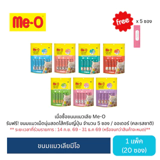 [ขายดี]ขนมแมวเลีย มีโอ ขนาด15 กรัม x 20 ซอง (1 แพค)/ Me-O Creamy Treats 15gx20 sachets (1 pack)