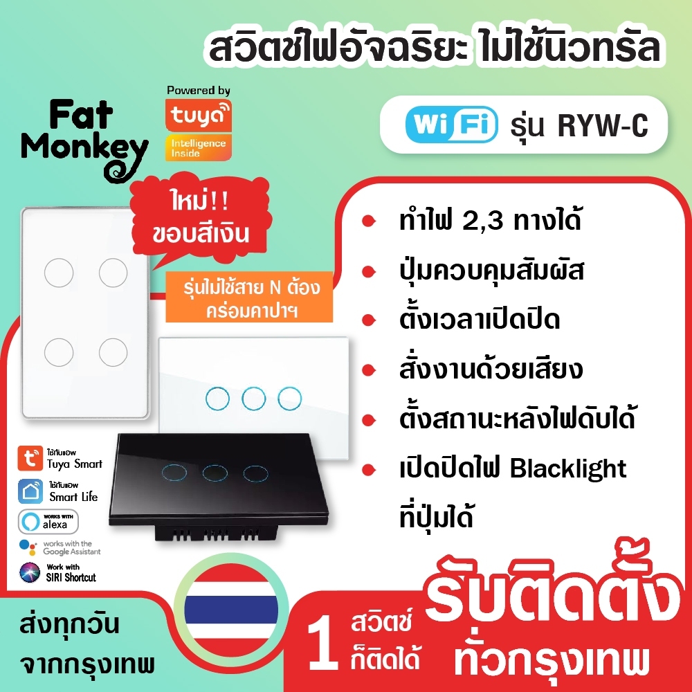 สวิตช์ไฟ Tuya WiFi Smart Switch รุ่น RYW สวิทซ์ไฟ iot สวิตซ์ไฟ smart home สั่งเปิดปิดนอกบ้าน