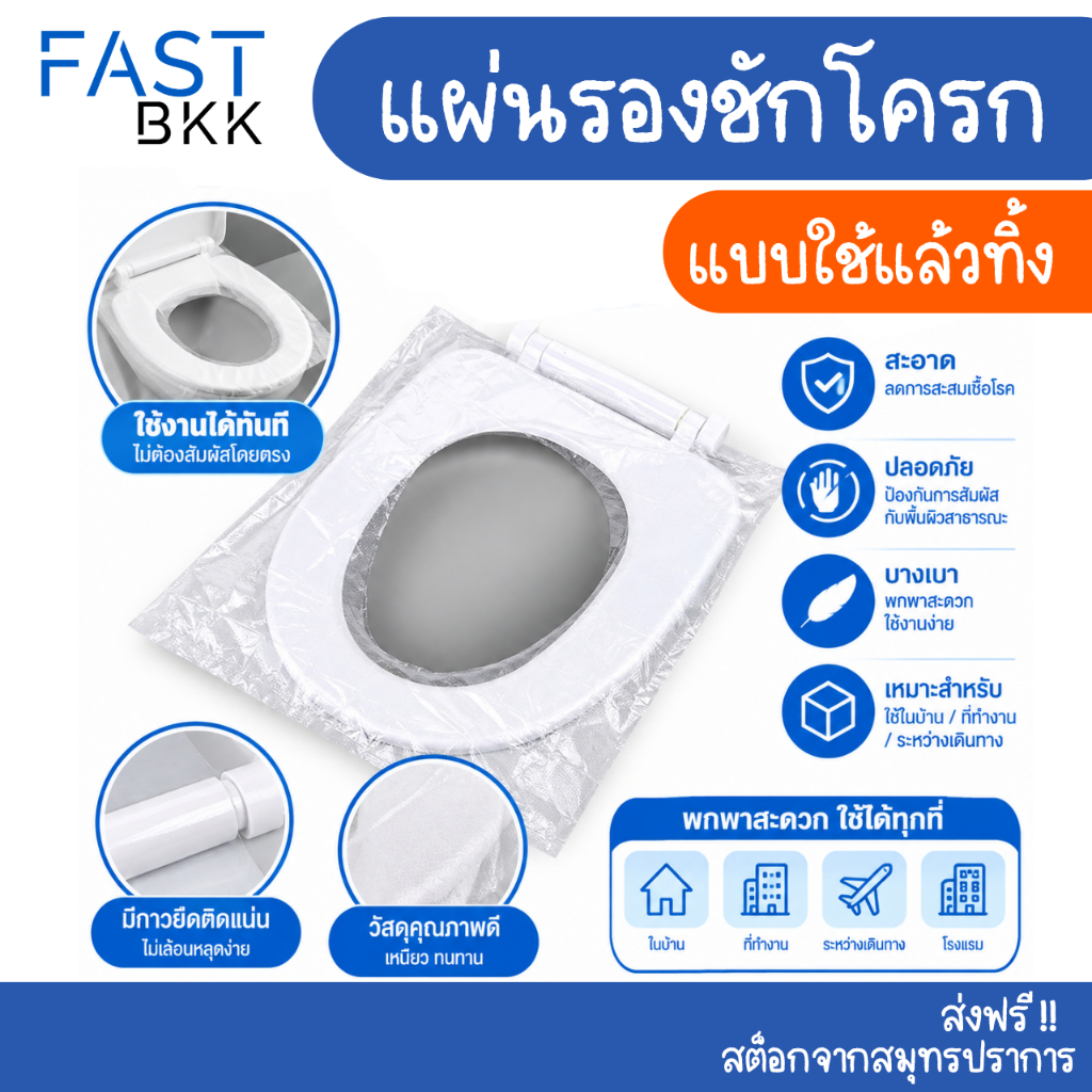 [ ส่งในไทย ] แผ่นรองชักโครก แบบใช้แล้วทิ้ง แผ่นอนามัยรองนั่งชักโคก แผ่นรองนั่งชักโครก​ พลาสติกรองชักโครก