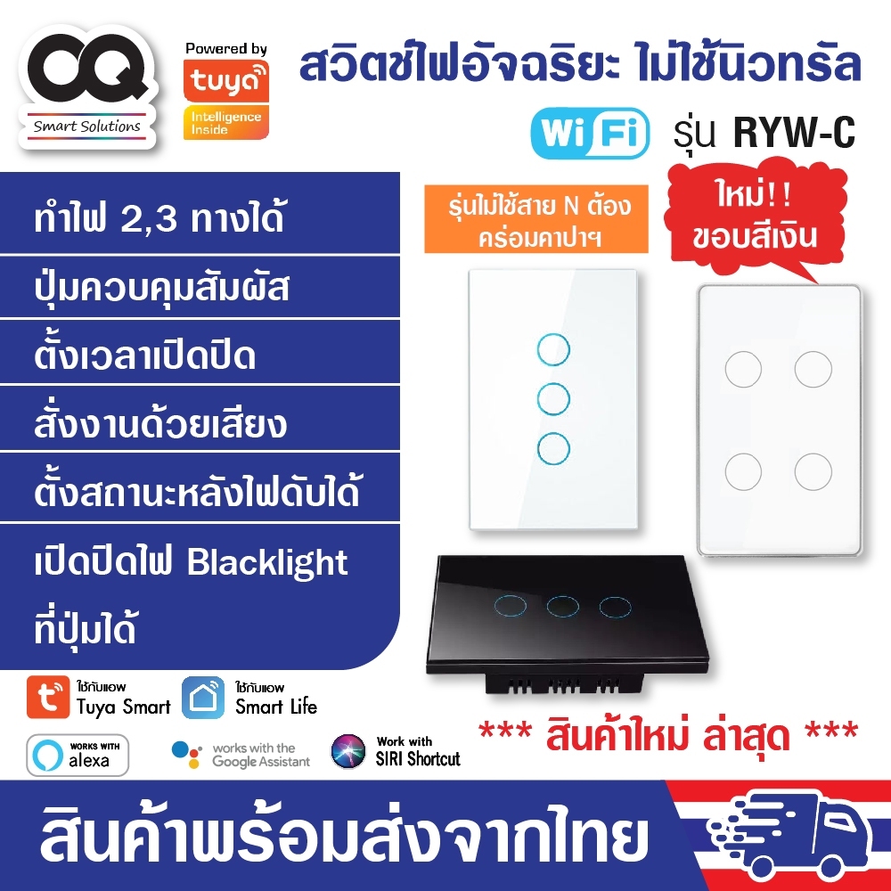 สวิตช์ไฟ Tuya WiFi Smart Switch รุ่น RYW สวิทซ์ไฟ iot สวิตซ์ไฟ smart home สั่งเปิดปิดนอกบ้าน เปลี่ยนง่ายมาก ระบบสัมผัส