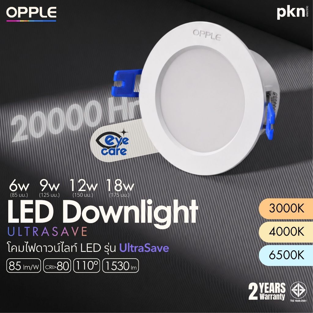 OPPLE | LED Panel Recessed Downlight Ultrasave โคมไฟดาวน์ไลท์ฝังฝ้า 6W/9W/12W/18W 20000 ชม แสง 3 สี 3.5/5/6/7 นิ้ว