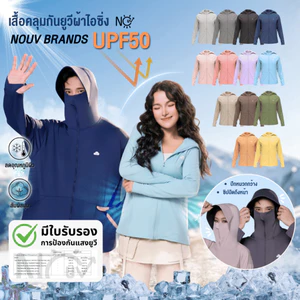 เสื้อคลุม [รุ่นIcing] เสื้อคลุมกันแดด เสื้อเย็น มีหมวกกันแดด ซิปปิดหน้า เสื้อฮู้ดกันแสงแดด กันUV UPF50 NOUV BRANDS
