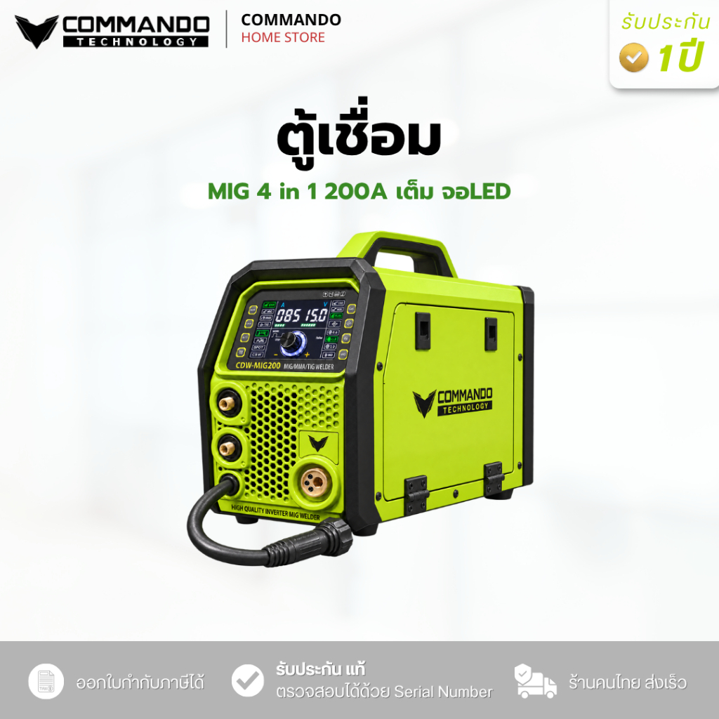 ตู้เชื่อมMIG COMMANDO รุ่น CDW-MIG200 4in1 200 แอมเต็ม รับประกัน 1 ปี