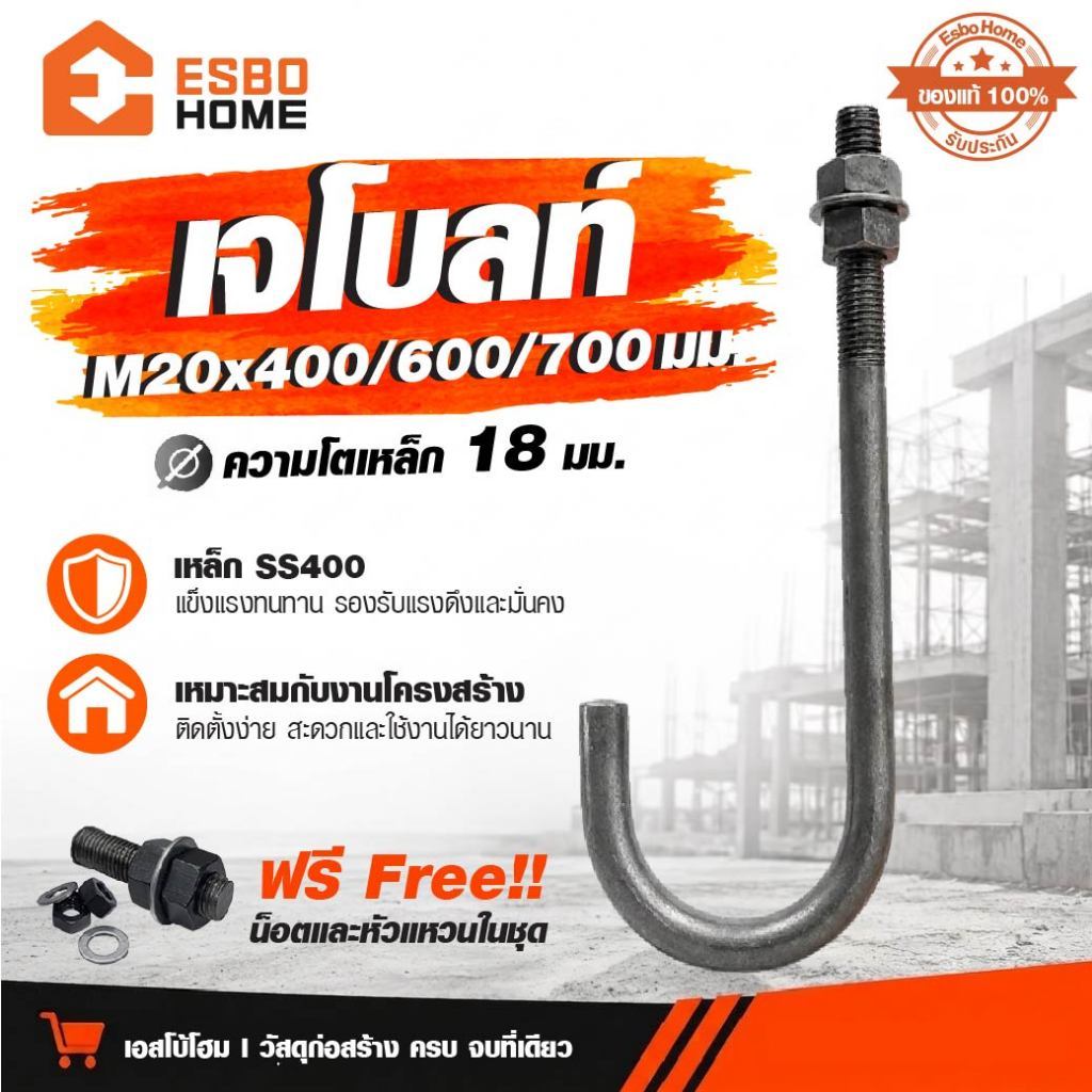 J Bolt M20 เพลาลอย (เหล็ก เจ โบลท์ ความโตเหล็ก 18 มม. ยาว 400,600 ,700 มม. ) แถมฟรี น็อตและแหวนในชุด