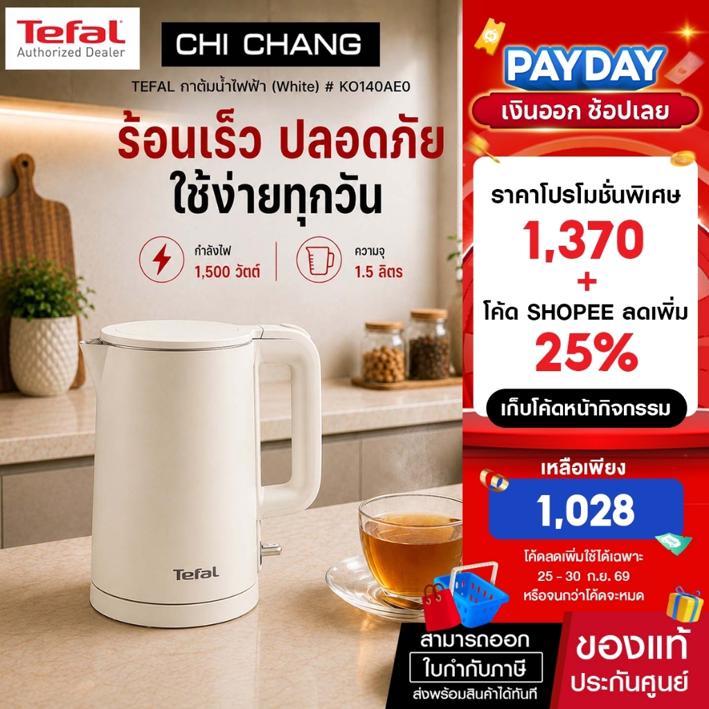 TEFAL รุ่น KO140AE0 กาน้ำร้อนไฟฟ้า กาต้มน้ำไฟฟ้า Thermo Protect