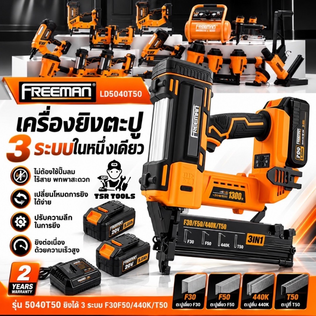 FREEMAN เครื่องยิงตะปูไร้สาย 3 ระบบ T50/440K/F30F50  พร้อมแบตเตอรี่ 20V จำนวน 2 ก้อน เทคโนโลยีขั้นสุด จากแบรนด์อเมริกา