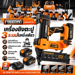 FREEMAN เครื่องยิงตะปูไร้สาย 3 ระบบ T50/440K/F30F50  พร้อมแบตเตอรี่ 20V จำนวน 2 ก้อน เทคโนโลยีขั้นสุด จากแบรนด์อเมริกา
