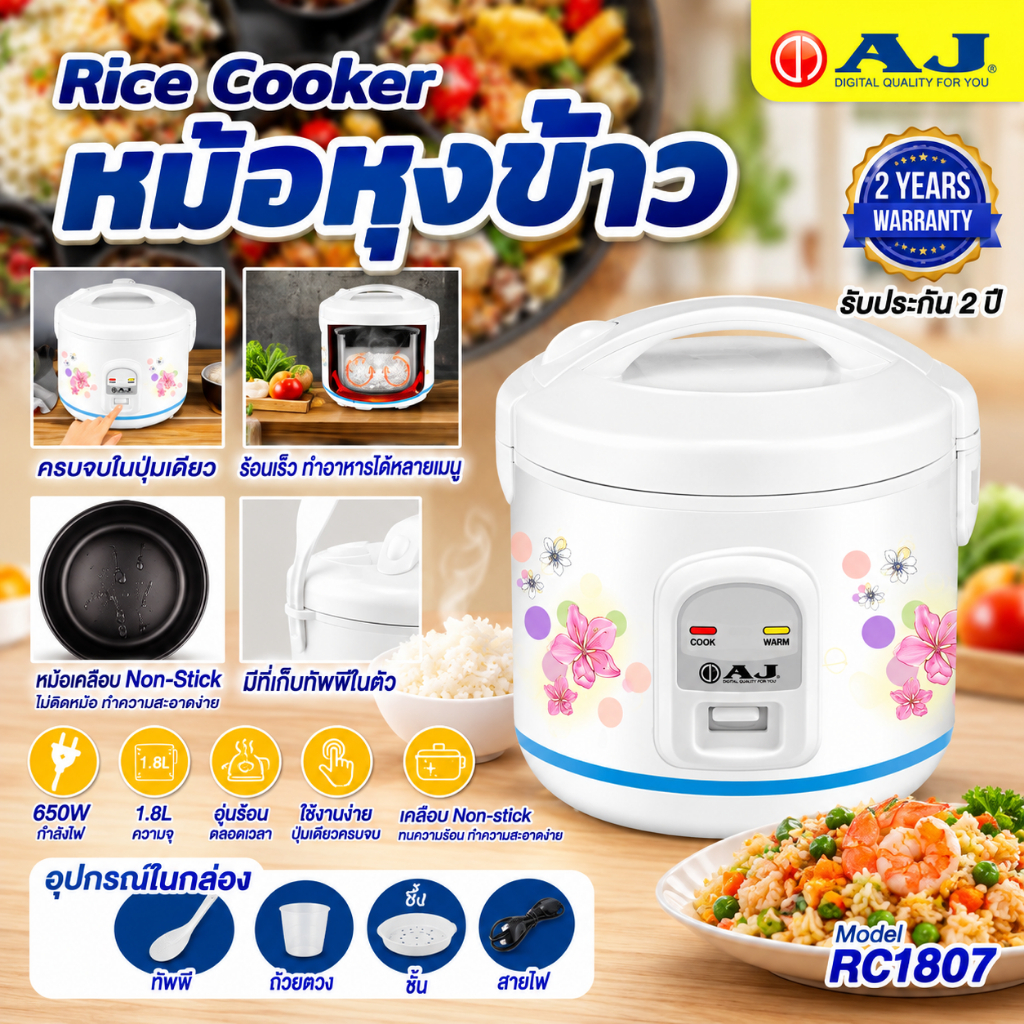 AJ หม้อหุงข้าวอุ่นทิพย์ 1.8 ลิตร รุ่น RC-1807 หม้อเคลือบชั้นดี ไม่ติดหม้อ รับประกัน 2 ปี