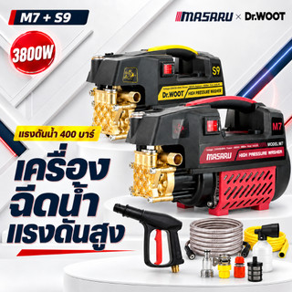 พร้อมส่ง Masaru เครื่องฉีดน้ำ 400BAR เครื่องฉีดน้ำแรงดันสูง ปืนฉีดน้ำ ล้างรถ แอร์ ปั้มน้ำ ระบบ auto