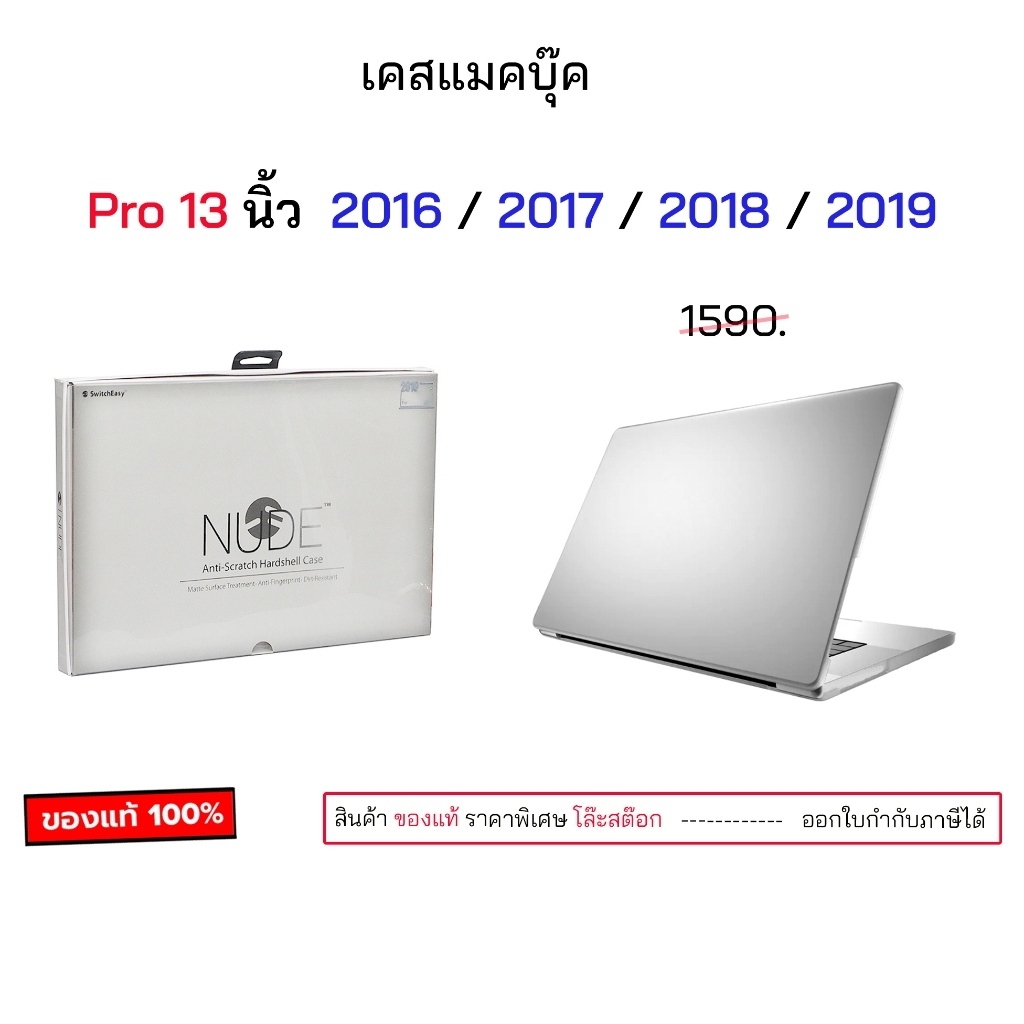 SwitchEasy ใช้สำหรับ แมคบุ๊ค Pro 13 2016 - 2019 หน้าจอ 13 นิ้ว เคสแมคบุ๊คโปร 13 นิ้ว pro 2018 pro 13 2017 pro 13 2016