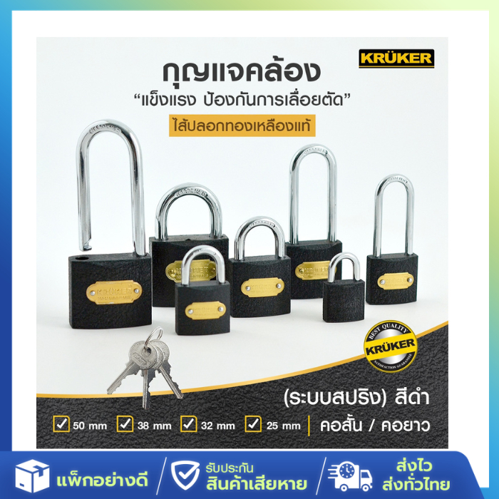 ส่งจากไทย KRUKER กุญแจ กุญแจสปริง สีดำ คอสั้นและคอยาว มีหลายขนาด ดอกกุญแจ 3 ดอก กุญแจล็อคประตู