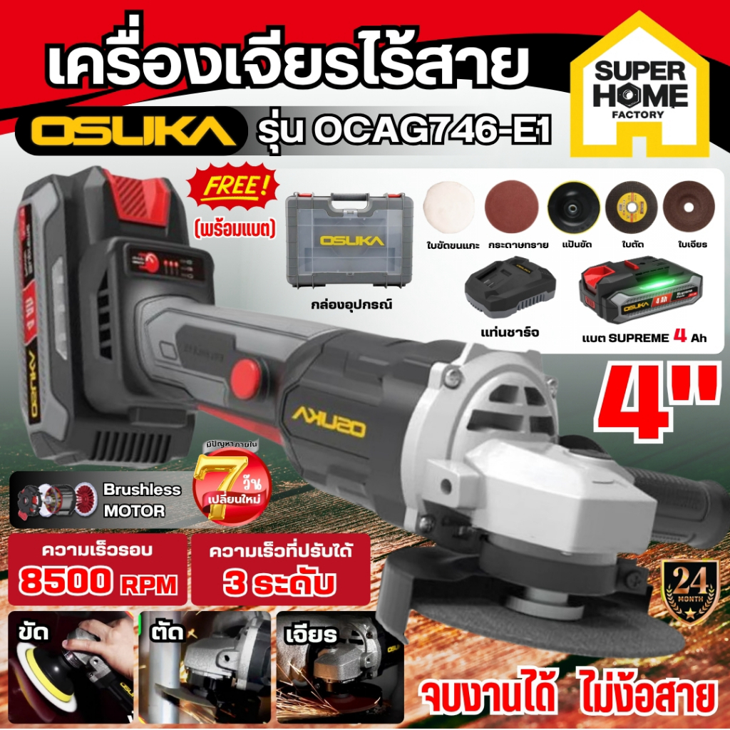 💥แท้ ส่งด่วน💥 OSUKA เครื่องเจียรไร้สาย4 นิ้ว 20V  รุ่น OCAG746-N  OCAG746-E1  OCAG746-K1 ครบชุด เครื่องเจียรแบตเตอรี่