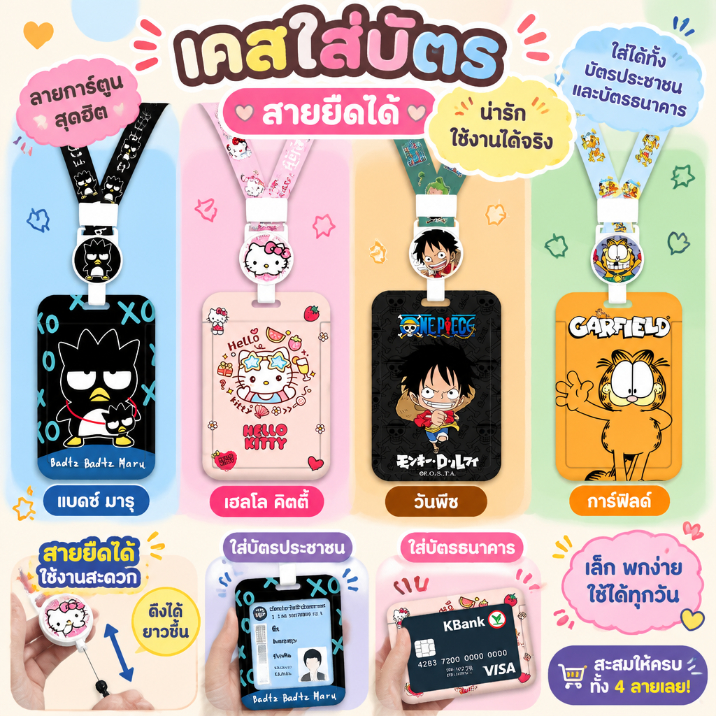 พร้อมส่ง 🇹🇭 จากไทย ซองใส่บัตรพร้อมสายคล้องคอแบบยืดได้ ที่ใส่บัตรพนักงาน บัตรนักเรียน บัตรประชาชน ลายการ์ตูน สายคล้องบัตร