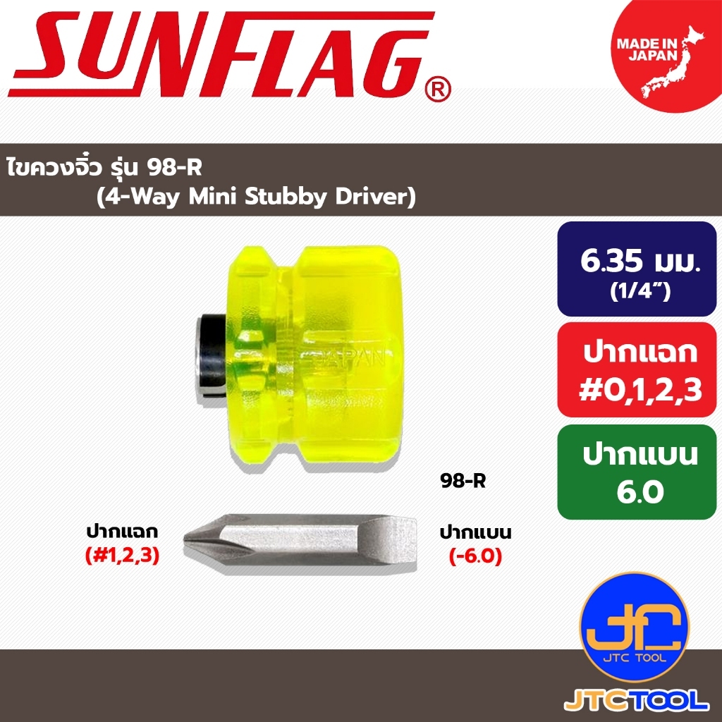 Sunflag ไขควงจิ๋ว รุ่น 98-R - 4-Way Mini Stubby Driver Model 98-R