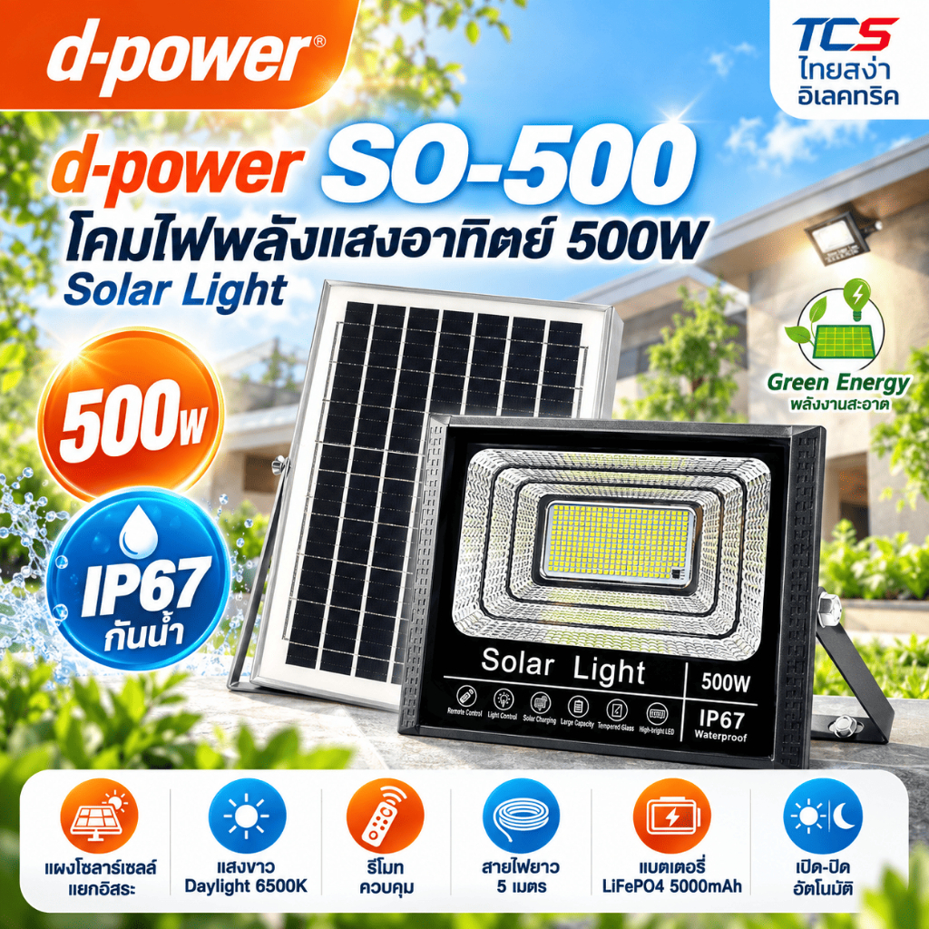 d-power ไฟโซล่าเซลล์ รุ่น SO-500  ไฟสปอตไลท์ 500W กันน้ำกลางแจ้ง IP67 รับประกัน 1 ปี