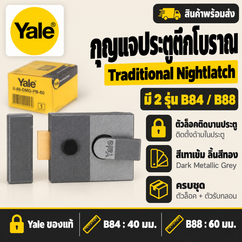 กุญแจประตูตึกโบราณ Yale Nightlatch B84 / B88 สีเทาเข้ม ลิ้นล็อคสีทอง ระยะรูกุญแจ 40 / 60 มม.