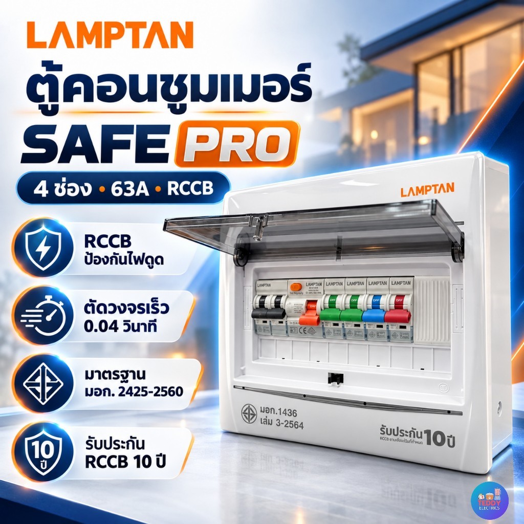LAMPTAN ตู้คอนซูเมอร์กันดูด 4 ช่อง มอก. 2425-2552 เมน 63A + กันดูด พร้อมลูกเซอร์กิต 16A 20A 32A 32A ครบชุด รับประกัน10ปี