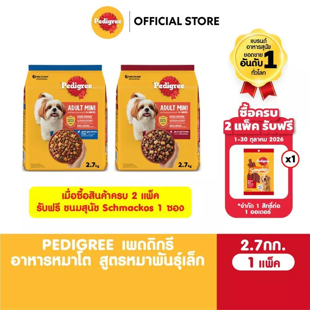 PEDIGREE เพดดิกรี อาหารเม็ดสุนัข สุนัขพันธุ์เล็ก รสไก่ ตับ และผัก / รสวัว แกะ และผัก / รสตับย่าง 2.7กก.