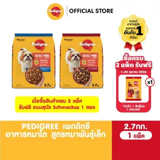PEDIGREE เพดดิกรี อาหารเม็ดสุนัข สุนัขพันธุ์เล็ก รสไก่ ตับ และผัก / รสวัว แกะ และผัก / รสตับย่าง 2.7กก.