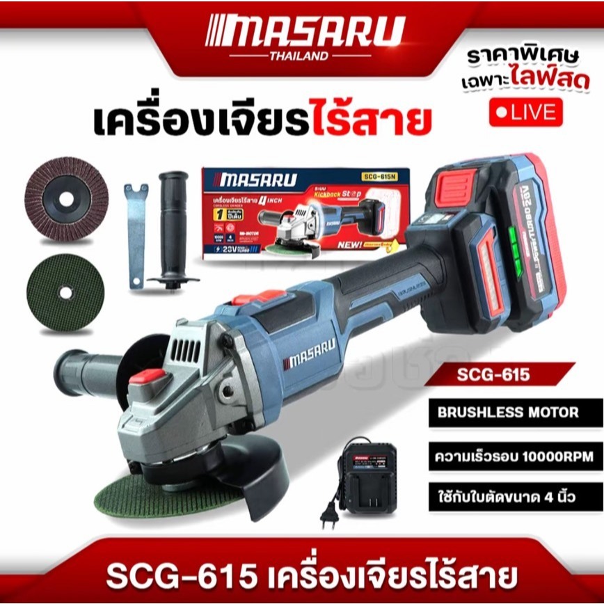 MASARU (สินค้าในตำนาน)SCG-615 เครื่องเจียร์ไร้สาย 20V