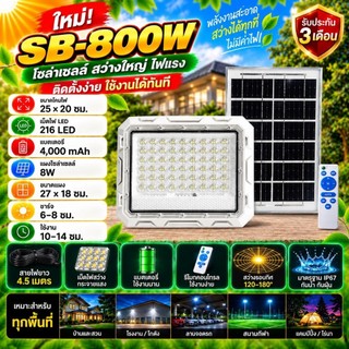 ไฟสปอร์ตไลท์ รุ่น SB 800W แสงขาว solarcell solarlight sportlight ไฟพลังงานแสงอาทิตย์ ประหยัดค่าไฟ 0 บาท สว่าง 10-14 ชม