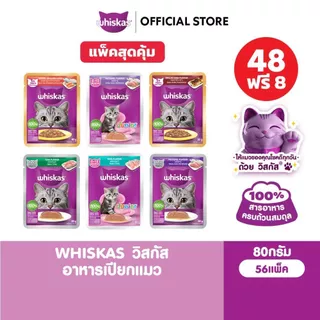 [48 ฟรี 8] WHISKAS วิสกัส อาหารเปียกแมว ลูกแมว แมวโต แมวสูงวัย เลือกรสชาติได้ 80ก.