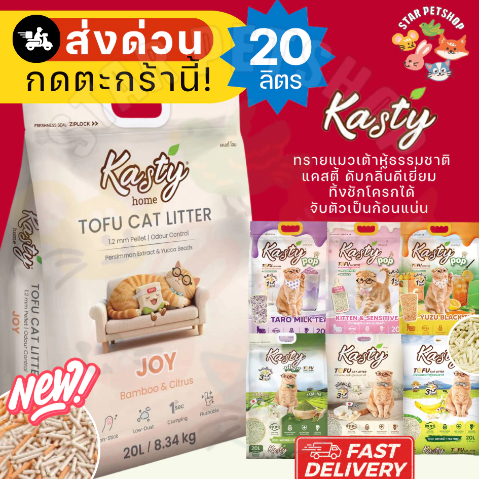 Kasty แคสตี้ ทรายแมวเต้าหู้ ขนาด20ลิตร ดับกลิ่นดีเยี่ยม ทิ้งชักโครกได้ จับตัวเป็นก้อนแน่น