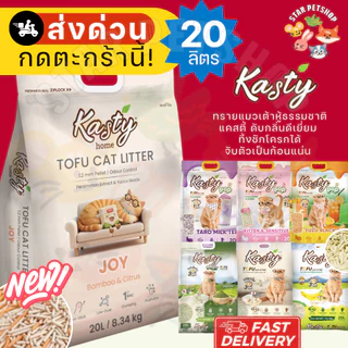 Kasty แคสตี้ ทรายแมวเต้าหู้ ขนาด20ลิตร ดับกลิ่นดีเยี่ยม ทิ้งชักโครกได้ จับตัวเป็นก้อนแน่น