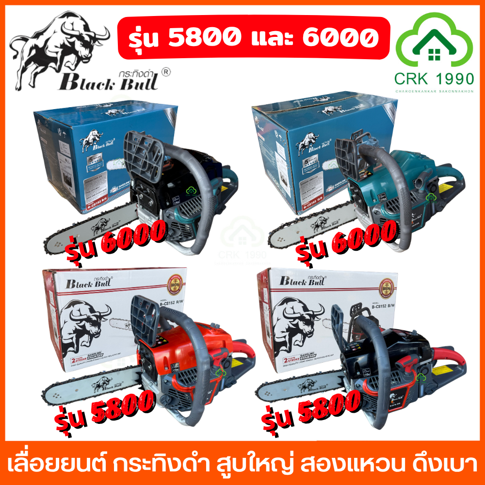 BLACK BULL กระทิงดำ รุ่น 6000 และ รุ่น 5800 เลื่อยยนต์ เลื่อยโซ่ สูบใหญ่ สองแหวน ชุดสตาร์ทดึงเบา สตาร์ทง่ายขึ้น บาร์ โซ่