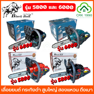 BLACK BULL กระทิงดำ รุ่น 6000 และ รุ่น 5800 เลื่อยยนต์ เลื่อยโซ่ สูบใหญ่ สองแหวน ชุดสตาร์ทดึงเบา สตาร์ทง่ายขึ้น บาร์ โซ่