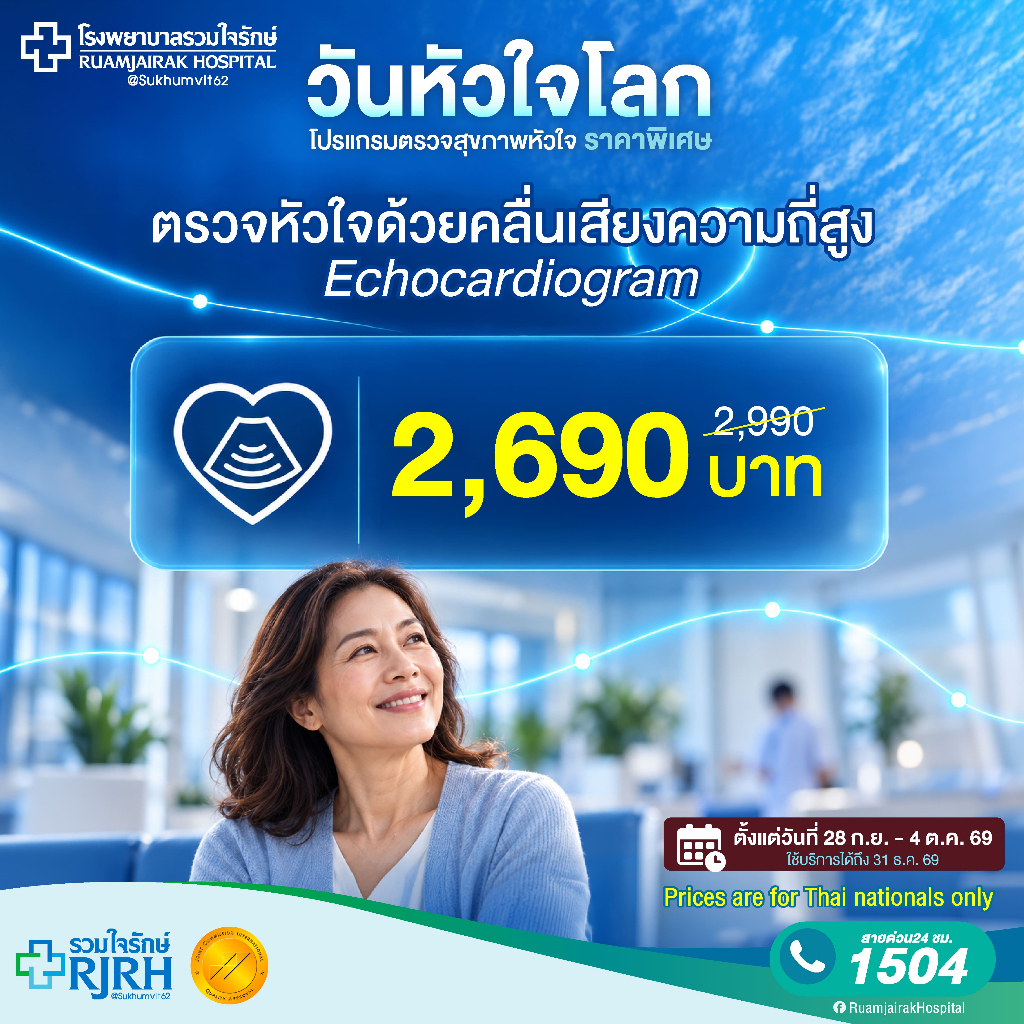 [E-Vouvher]โปรแกรมตรวจหัวใจด้วยคลื่นเสียงความถี่สูง (Echocardiogram)