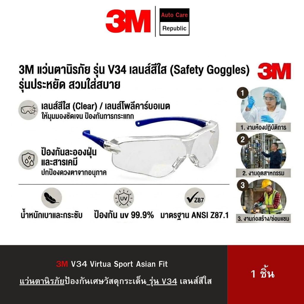 3M แว่นตานิรภัย รุ่น V34 Virtua Sport Asian Fit ขาแว่นสีน้ำเงิน เลนส์ใส ป้องกันเศษวัสดุกระเด็น