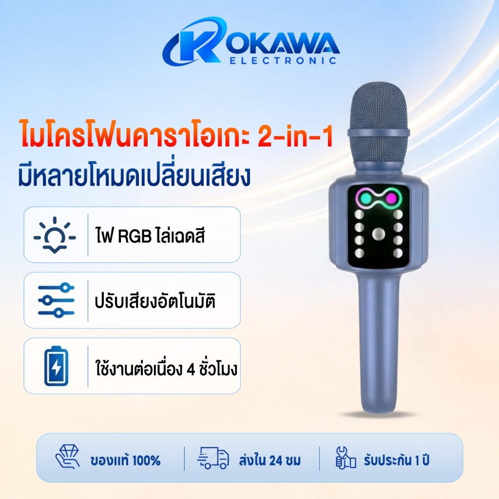 OKAWA L333 ไมโครโฟนคาราโอเกะ 2in1 ลำโพงในตัว 5W ไฟ RGB ร้องเพลงได้ทุกที่ ไมค์คาราโอเกะ ไมค์บลูทูธ
