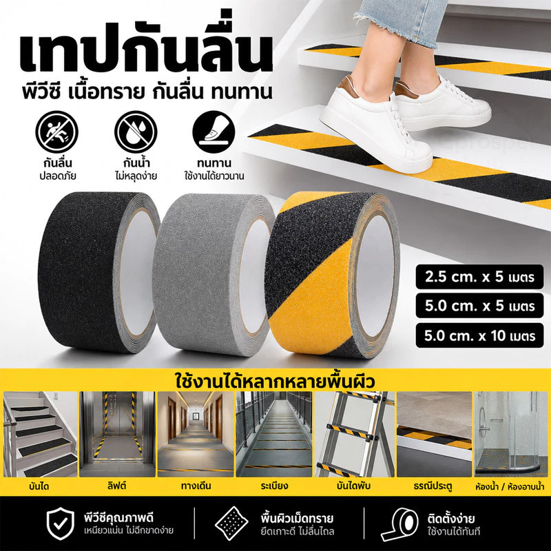 เทปพีวีซีกันลื่น ยาว 5 เมตร สำหรับกันลื่น ใช้ได้ ทั้งภายนอก และภายใน
