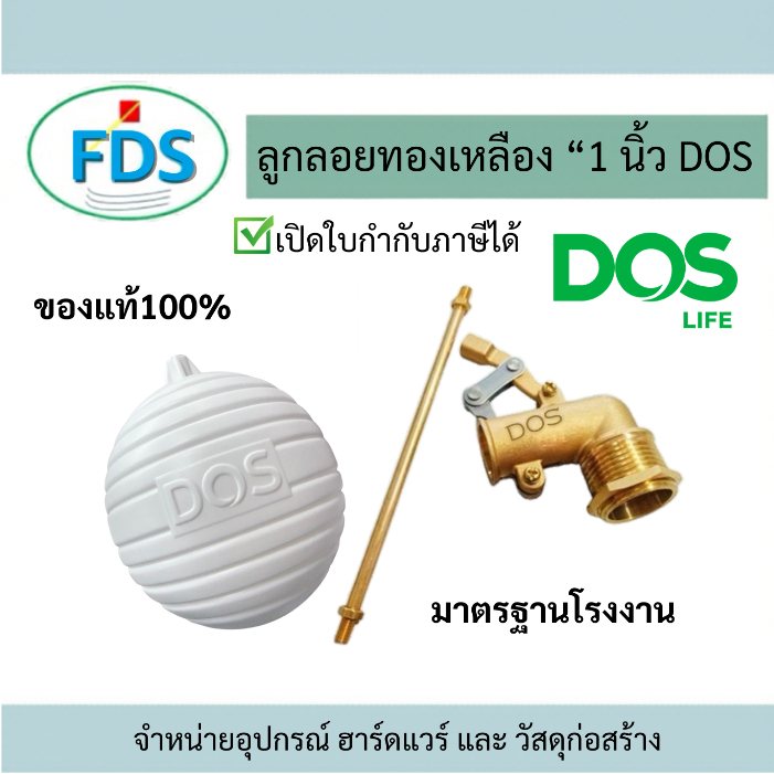 ลูกลอย1“ สีนม DOS พรีเมี่ยม ของแท้100% / พร้อมส่ง✅