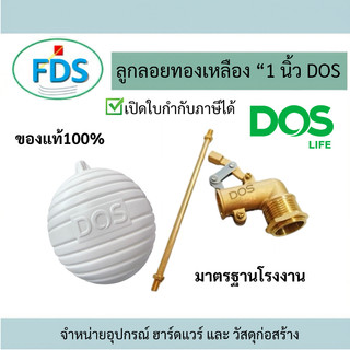 ลูกลอย1“ สีนม DOS พรีเมี่ยม ของแท้100% / พร้อมส่ง✅