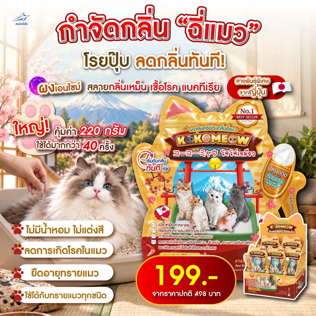 โคโค่เหมียว KOKOMEOW ผงจุลินทรีย์ดับกลิ่นฉี่แมว ขนาด 220 กรัม ประหยัดค่าทรายแมว ปลอดภัยไม่มีสารเคมี