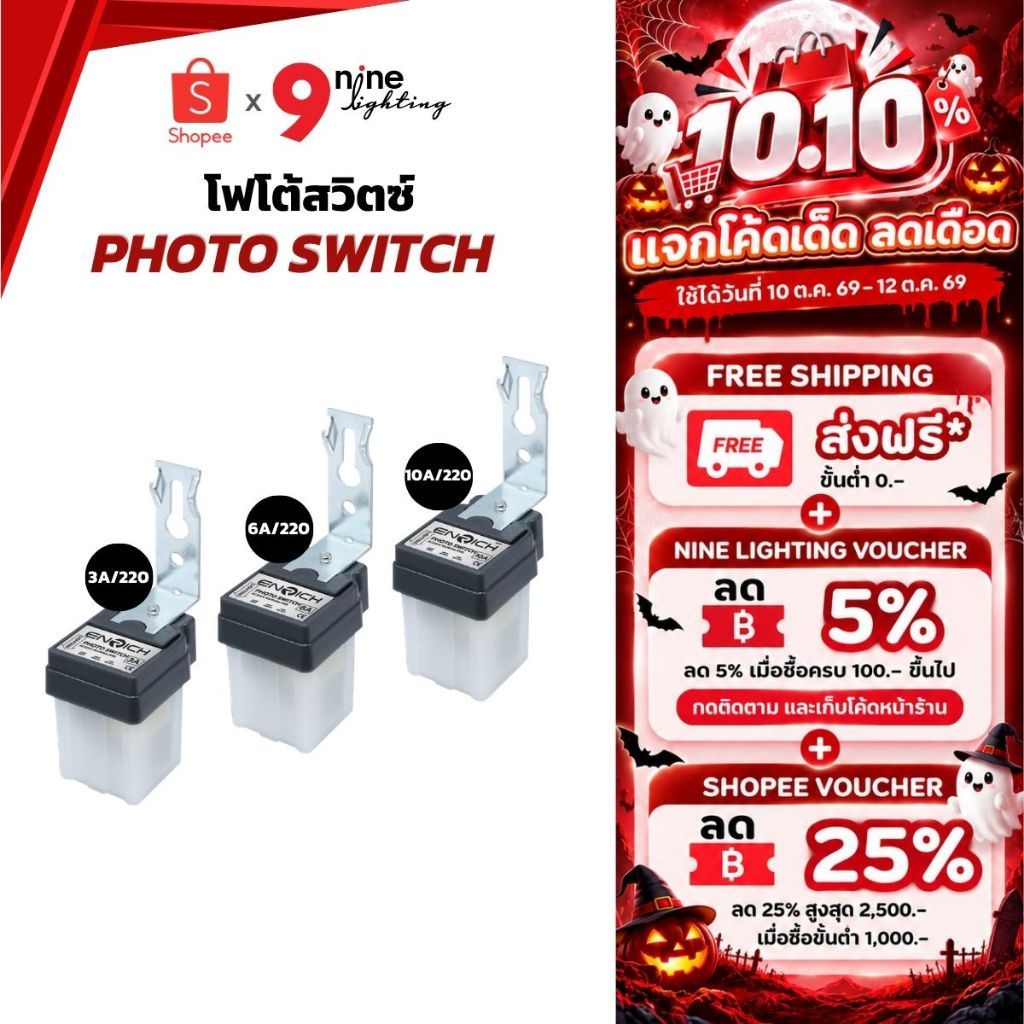 ENRICH โฟโต้สวิตช์ สวิตช์แสงแดด 3A 6A 10A เปิด-ปิดอัตโนมัติ Photo Switch เซนเซอร์แสง รับประกัน 1 ปี