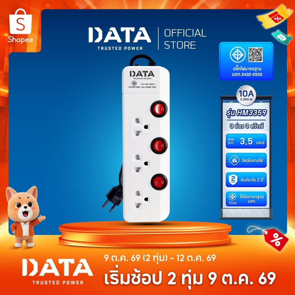 DATA ปลั๊กไฟ ดาต้า 3 ช่อง 3 สวิตช์ สาย 3 5 เมตร รุ่น HM3359 ปลั๊กพ่วง มาตรฐาน มอก ไทยแท้ กันไฟกระชาก