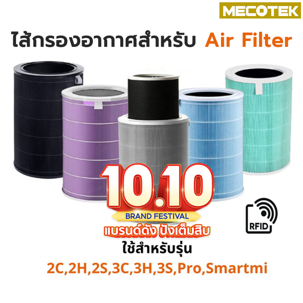 ราคาโปร🎁 (มี RFID)ไส้กรอง สำหรับ Xiaomi Mi Air Purifier Filter ไส้กรองอากาศ xiaomi รุ่น 2S , 2C , 2H , Pro , 3C , 3H